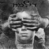Dilema - Album Derech Einaim Kvuyut
