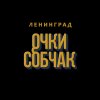 Ленинград - Album Очки Собчак