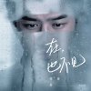 孫燕姿 - Album 在,也不見 (From 