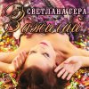 Светлана Гера - Album Зажигай