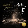 蘇打綠 - Album 故事 (Endless Story Live)