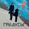 Градусы - Album Градус 100