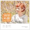 吳亦帆 - Album Save As