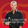 Олег Газманов - Album Когда мне будет Sixty-Five