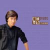 許冠傑 - Album 環球萃取升級精選 許冠傑3