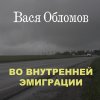 Вася Обломов - Album Во внутренней эмиграции