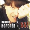 Виктор Королёв - Album 55!