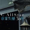 C AllStar - Album 專業失戀30年