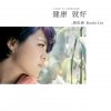 劉思涵 - Album 健康就好【六分鐘護一生】