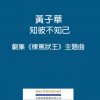 黃子華 - Album 知彼不知己 (劇集 
