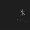 劉惜君 - Album 來