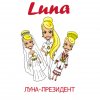 LUNA - Album Луна - Президент