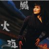 陳潔靈 - Album 風火海