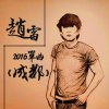 赵雷 - Album 趙雷 2016 單曲《成都》