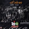 มาลีฮวนน่า - Album ยรํรํ โฟล์ค 2 (LIVE)