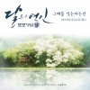 Davichi - Album Moonlovers: Scarlet Heart Ryeo (Original Television Soundtrack), Pt 4