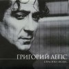 Григорий Лепс - Album Spasibo, ludi