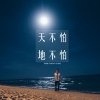 周柏豪 - Album 天不怕地不怕