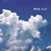 周柏豪 - Album 同天空