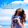 Светлана Гера - Album Облака