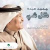 Mohammed Abdo - Album Kell Shay - Single