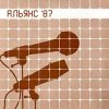 Альянс - Album Альянс '87