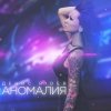 Денис RiDer - Album Аномалия