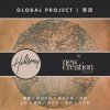 Hillsong Global - Album Global Project 華語 (Mandarin)