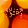 Pitbull - Album GangNam Style(강남스타일)