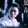 陳柏宇 - Album 乜青