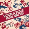 Kim Hee Chul & Kim Jung Mo - Album 종합선물세트 Goody Bag – The 2nd Mini Album