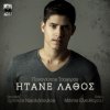 Panagiotis Tsafaras - Album Itane Lathos