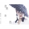 陳潔儀 - Album 忽然的雨