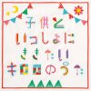 Kiroro - Album Kodomoto Isshoni Kikitai Kirorono Uta