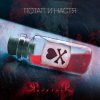 Потап и Настя - Album Я......Я