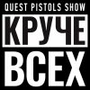 Quest Pistols Show - Album Круче всех