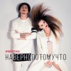 Время и Стекло - Album Навернопотомучто