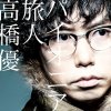 高橋優 - Album パイオニア/旅人
