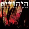 היהודים - Album עברה שנה