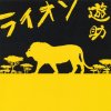 遊助 - Album ライオン