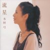 木村弓 - Album 流星