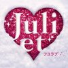 Juliet - Album フユラブ