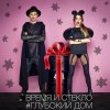Время и Стекло - Album Глубокий дом - EP