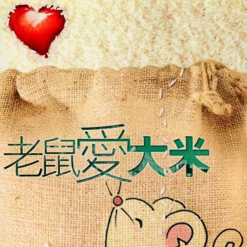 老鼠爱大米 (disco版)