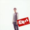 森山直太朗 - Album 若者たち