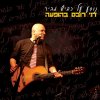 דני רובס - Album נוסע על כביש מהיר (הופעה חיה)