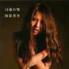阿部真央 - Album 19歳の唄