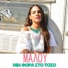 Malu - Album Mia Fora Sto Toso