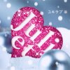 Juliet - Album ユキラブ