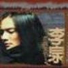 李泉 - Album 走钢索的人